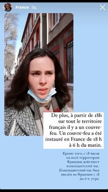 Комендантский час во Франции | Онлайн-школа французского языка CocoÉcole #shorts