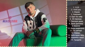 Все песни АД Ака Диловар | 2023