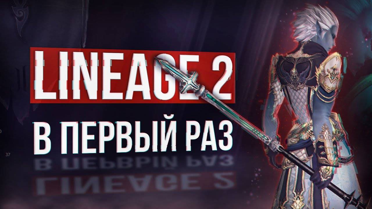 Первый раз в основной версии ｜ Lineage 2 Main 2025