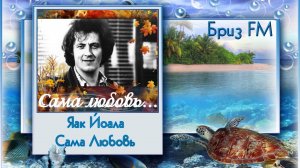 🎬Яак Йоала - Сама Любовь