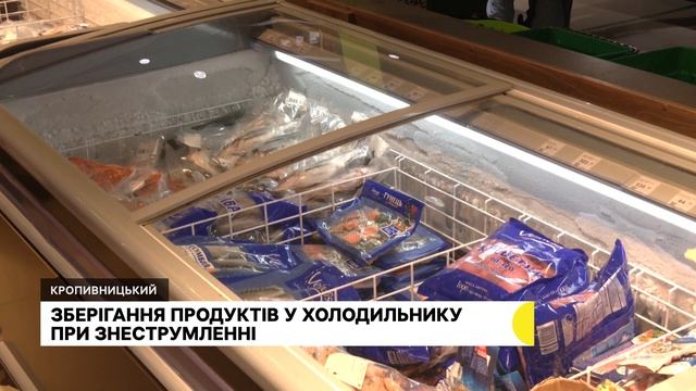 Зберігання напівфабрикатів при знеструмленні у магазинах Кропивницького смотреть онлайн