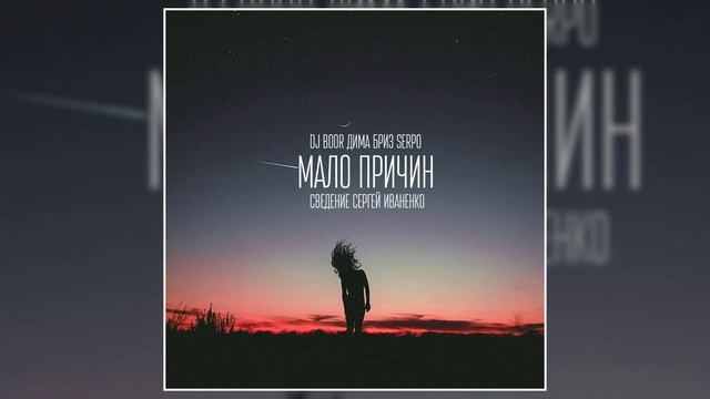 SERPO, Дима Бриз - Мало причин (prod. DJ BOOR) / ПРЕМЬЕРА ТРЕКА, 2021!!! смотреть онлайн