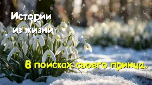 Душевные истории. Рассказы - В поисках своего принца - Слушать рассказы