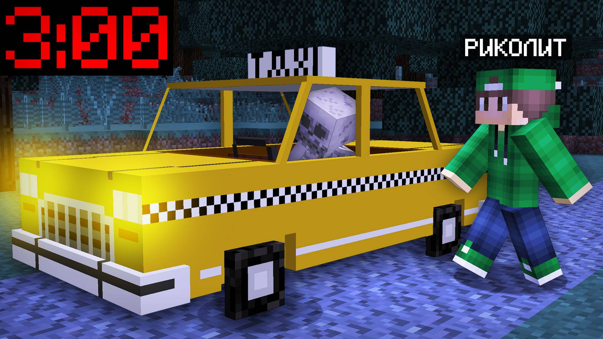 НИКОГДА НЕ ВЫЗЫВАЙ ТАКСИ В 3 ЧАСА НОЧИ В МАЙНКРАФТ | Риколит Minecraft смотреть онлайн