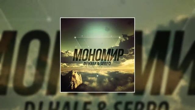 SERPO - Мономир (prod. DJ HaLF) / ПРЕМЬЕРА ТРЕКА, 2021!!! смотреть онлайн