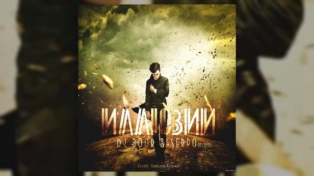 DJ BOOR, SERPO - Гавань (Альбом "Иллюзии") / OFFICIAL AUDIO смотреть онлайн