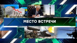 «Место встречи». Выпуск от 30 января 2025 года