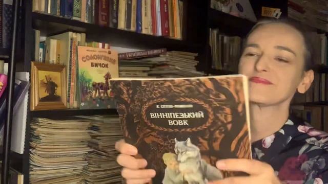 Ернест Сетон-Томпсон. Вінніпезький вовк. Життя ведмедя-грізлі.