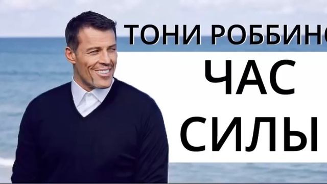 Час силы!!!!!!!! Энтони Роббинс!!!!!!!! смотреть онлайн
