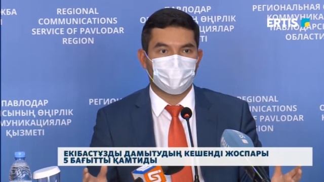 Екібастұзды дамытудың кешенді жоспары 5 бағытты қамтиды смотреть онлайн