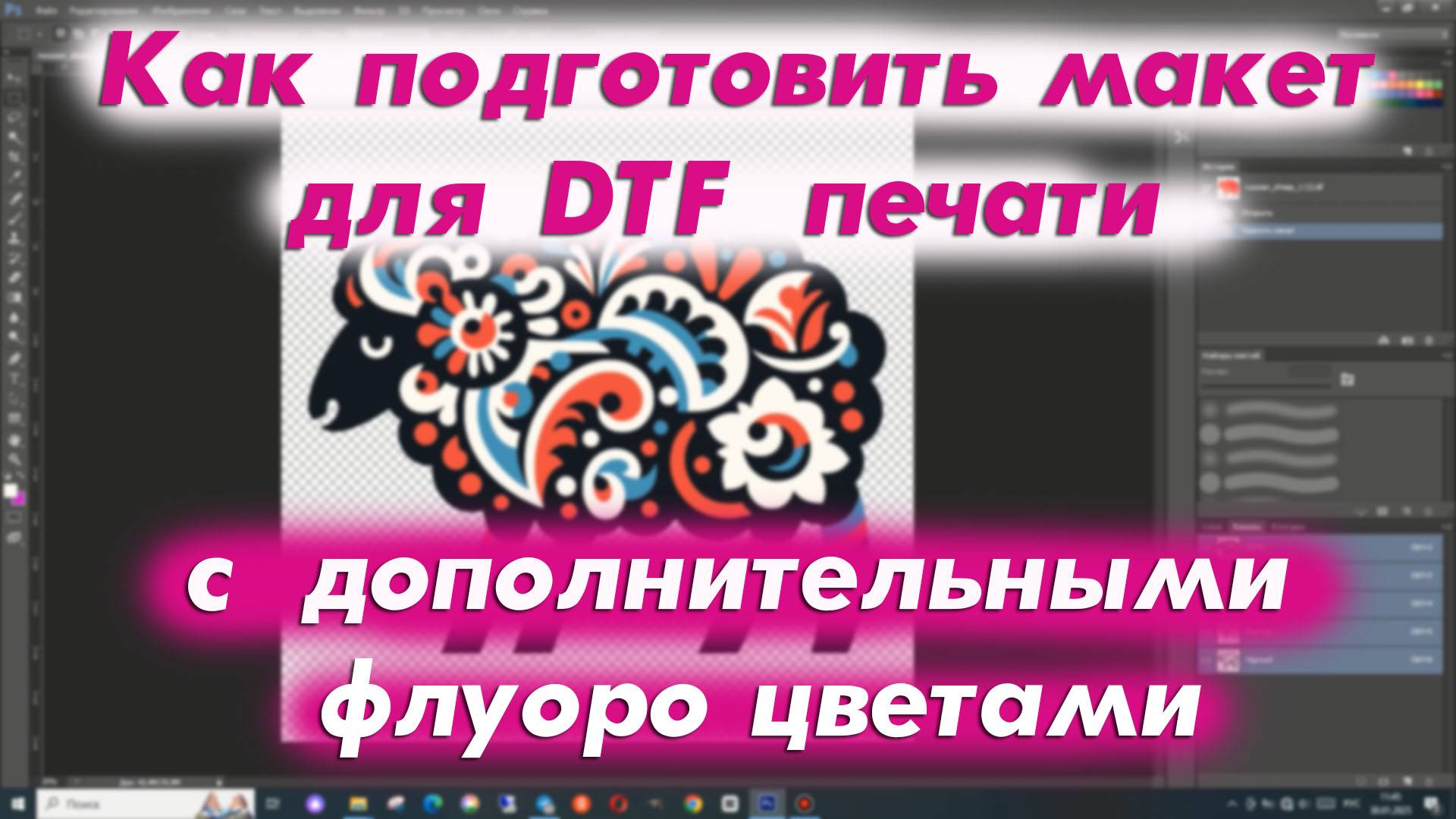 DTF | Как подготовить макет для DTF печати с дополнительными флуоро цветами | Обучение DTF смотреть онлайн