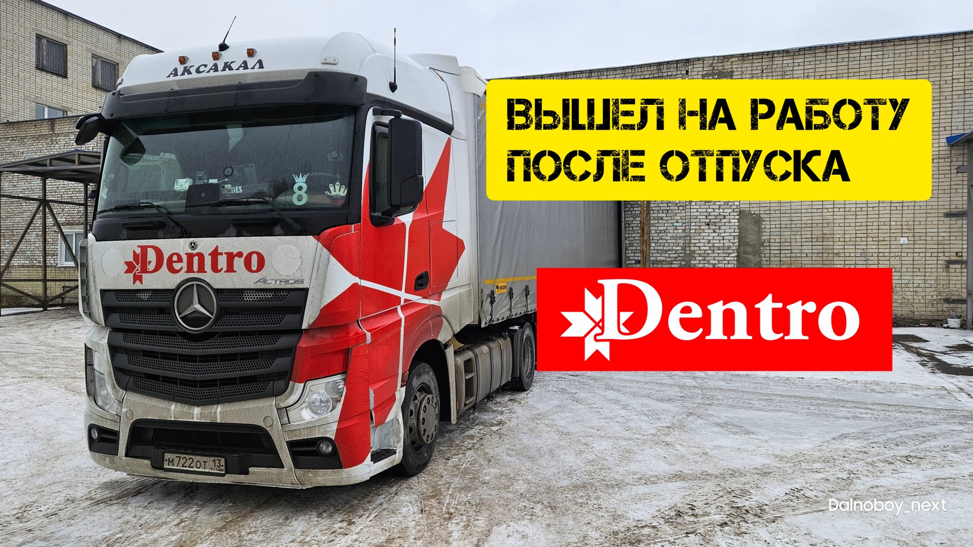 Вышел на работу после отпуска. Дальнобой без опыта. Дальнобой в Дентро смотреть онлайн
