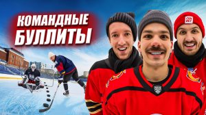 Командные БУЛЛИТЫ Челлендж! Команда Копыча vs Команда Корнея