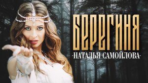 Наталья Самойлова - Берегиня