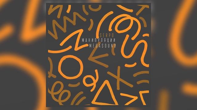 SERPO - Манипуляции (prod. MegaSound) / ПРЕМЬЕРА ТРЕКА!!! 2023 смотреть онлайн