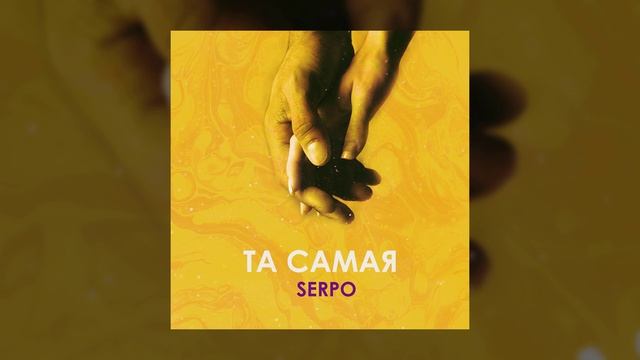 SERPO - Та самая / ПРЕМЬЕРА ТРЕКА!!! 2021 смотреть онлайн