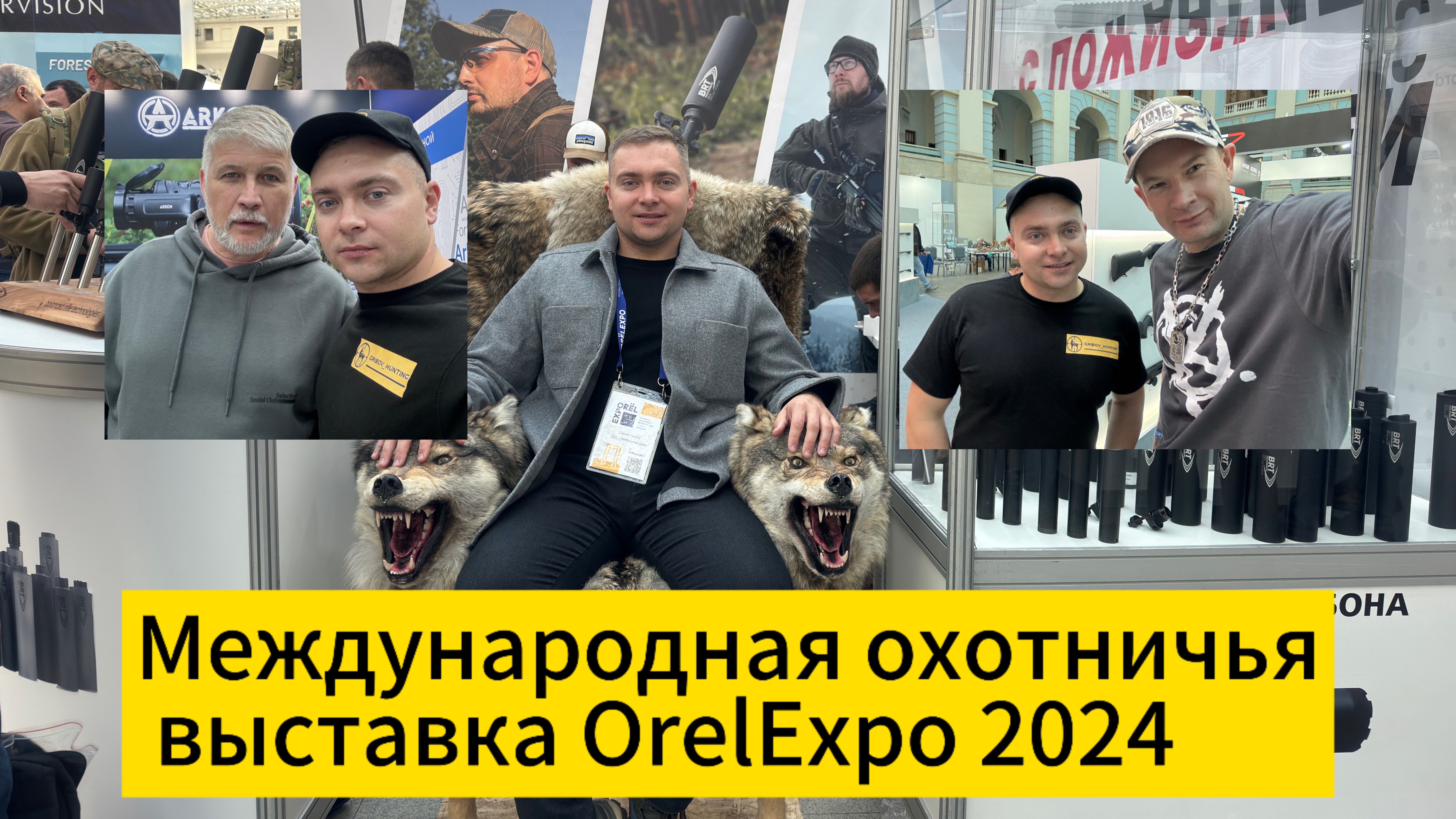 Международная охотничья выставка IrelExpo 2024