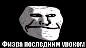 Троллфейс улыбается и становится красным под фонк