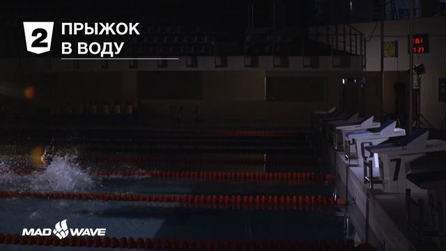 Старт в плавании. Правильный прыжок в воду - видеоурок Mad Wave смотреть онлайн