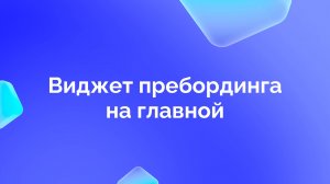4. Виджет пребординга на главной