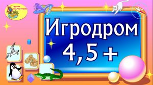 Игродром 4,5+