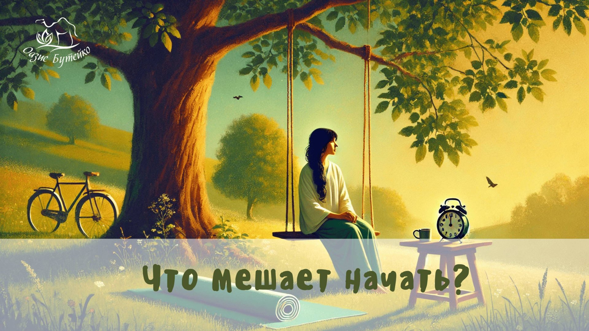 ч.84 Самое тяжелое в методе Бутейко. Оазис Бутейко