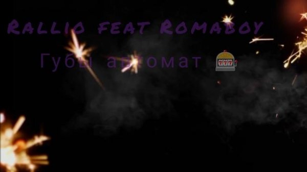 Rallio feat Romaboy - губы автомат.(music 2025)