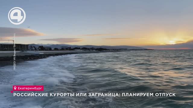 Российские курорты или заграница: планируем отпуск смотреть онлайн