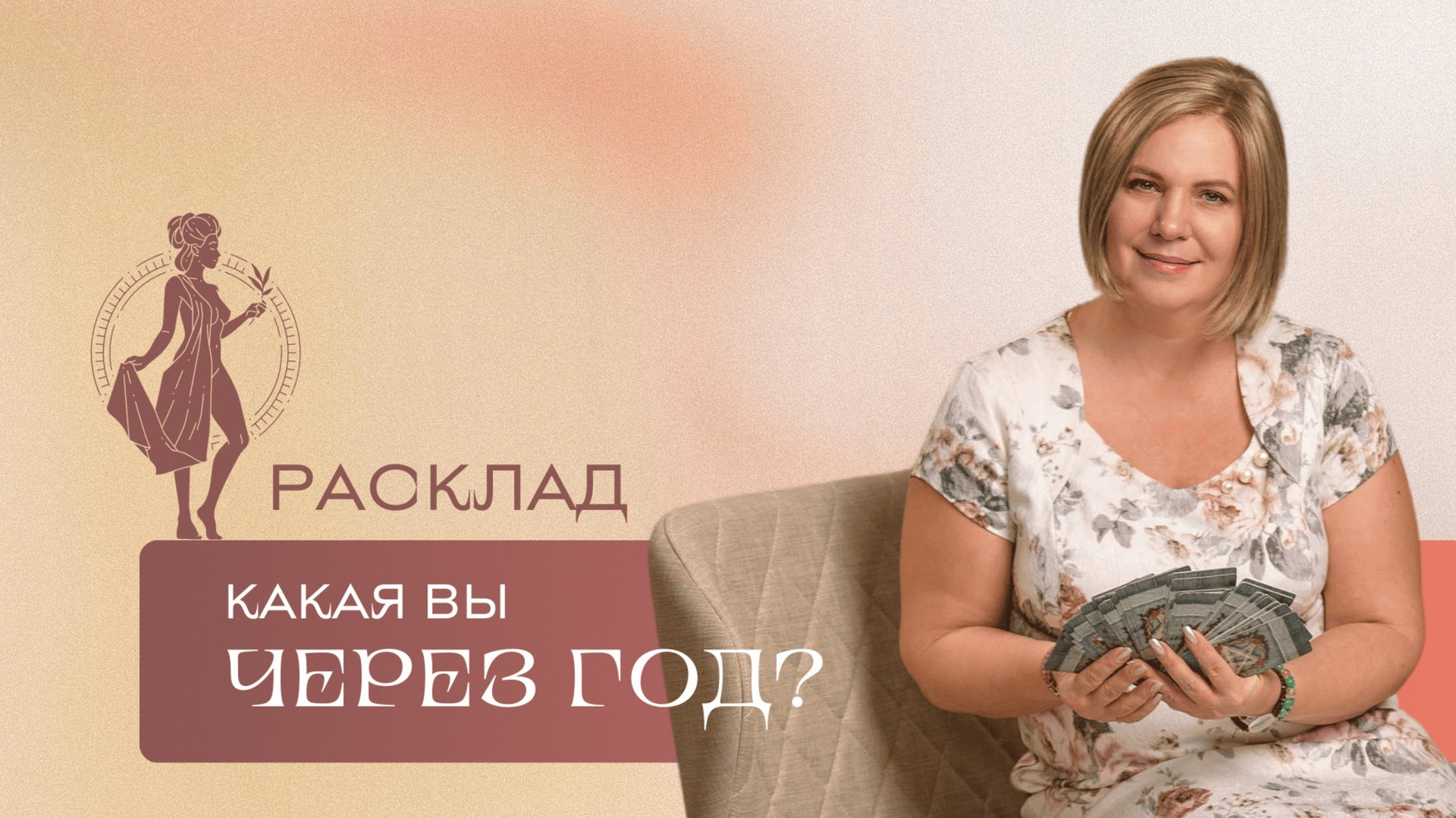 Какая вы через год? \\ Анастасия MON \\ Школа "Сила таро" #гаданиеонлайн #гадание #картытаро смотреть онлайн