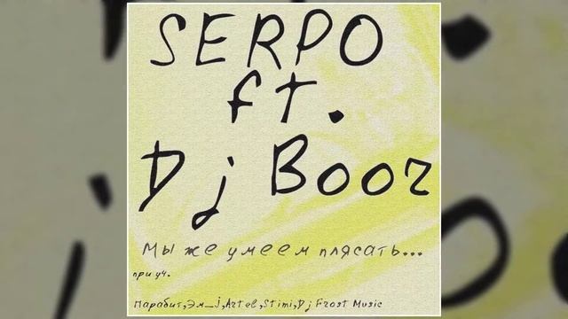 DJ BOOR, SERPO - Рисуй на сердце моем узоры (Альбом "Мы же умеем плясать") / OFFICIAL AUDIO смотреть онлайн