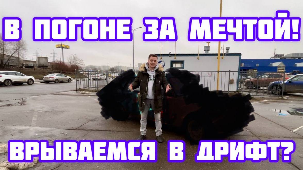 Дрифту быть? В погоне за жигой) смотреть онлайн