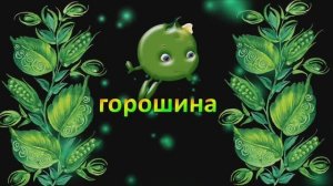 Поем/караоке/песенка-игра/ Горошинка/логоритмические песенки/развиваем речь/восстанавливаем дыхание