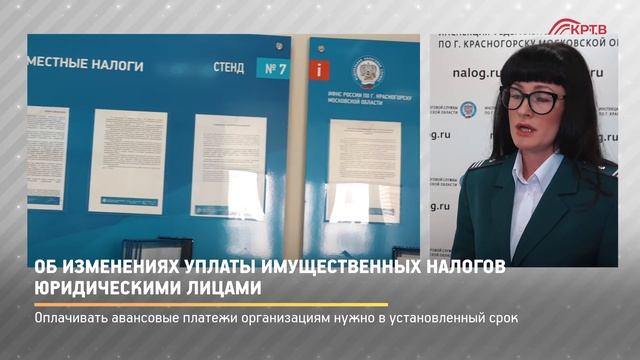 КРТВ. Об изменениях уплаты имущественных налогов юридическими лицами смотреть онлайн