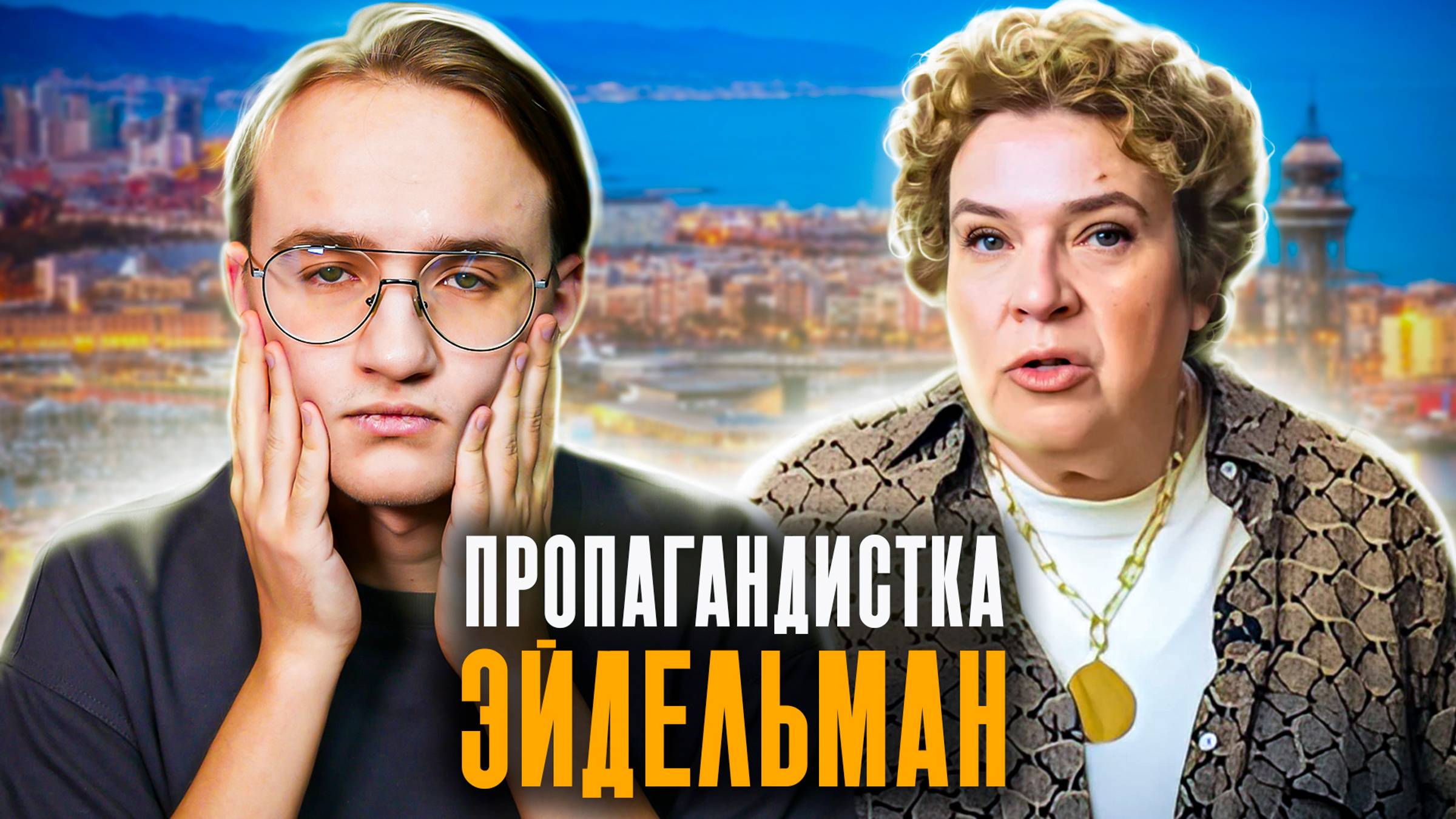 Тамара Эйдельман окончательно сошла с ума смотреть онлайн