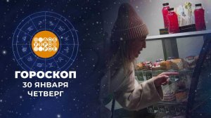 Гороскоп на 30 января. Доброе утро. Фрагмент выпуска от 30.01.2025