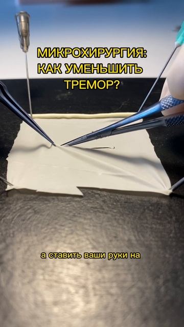 МИКРОХИРУРГИЯ. КАК УМЕНЬШИТЬ ТРЕМОР | ТРЕНАЖЕР SCALPEL MED #shorts смотреть онлайн