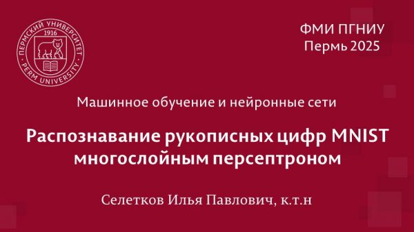 Python. Распознавание рукописных цифр MNIST многослойным персептроном