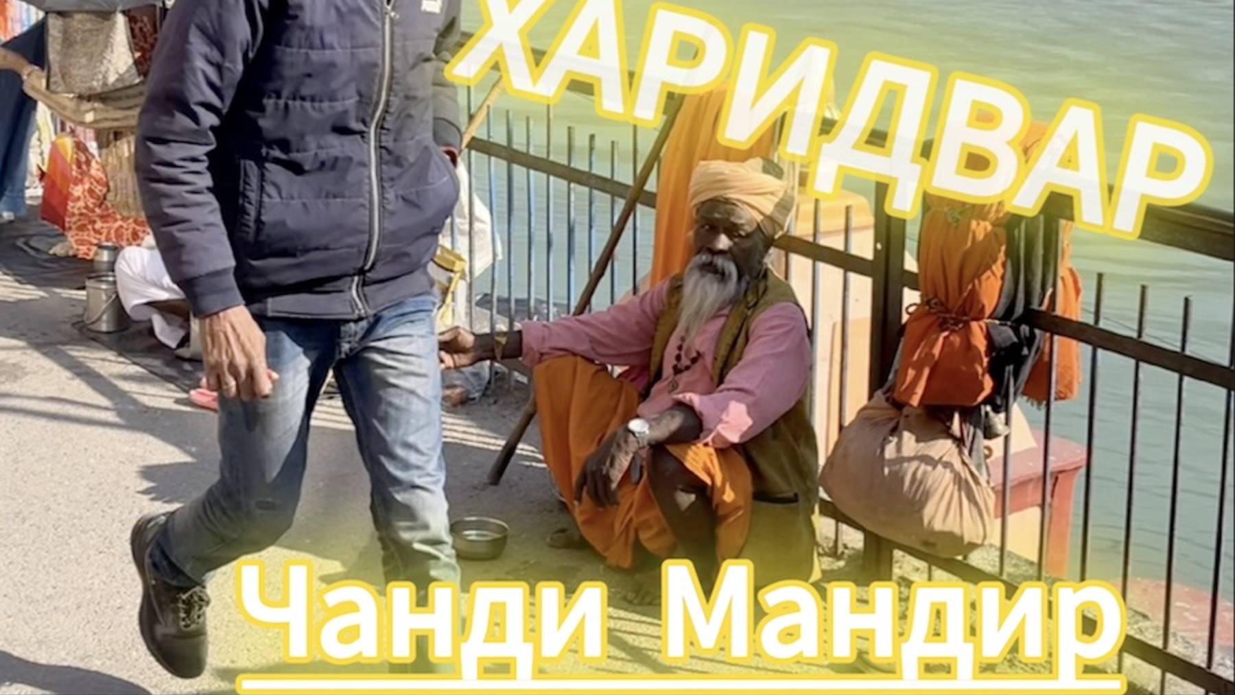 ХАРИДВАР и ЧАНДИ МАНДИР | путешествие по Индии смотреть онлайн