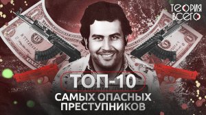 Топ-10 самых опасных преступников / Тру-крайм / Криминальная история | Теория Всего