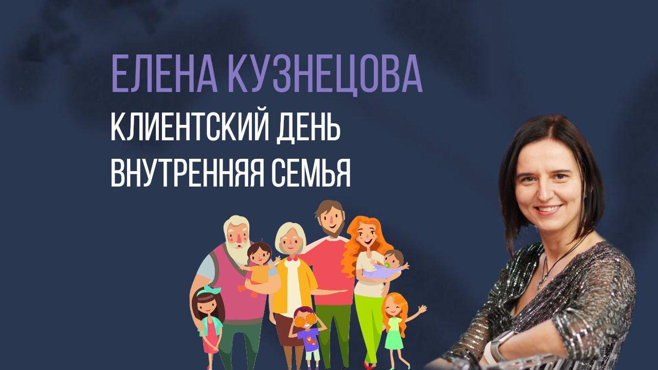 Работа со внутренней семьёй смотреть онлайн