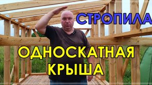Установка СТРОПИЛ для ОДНОСКАТНОЙ КРЫШИ