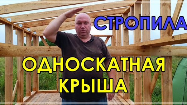 Установка СТРОПИЛ для ОДНОСКАТНОЙ КРЫШИ
