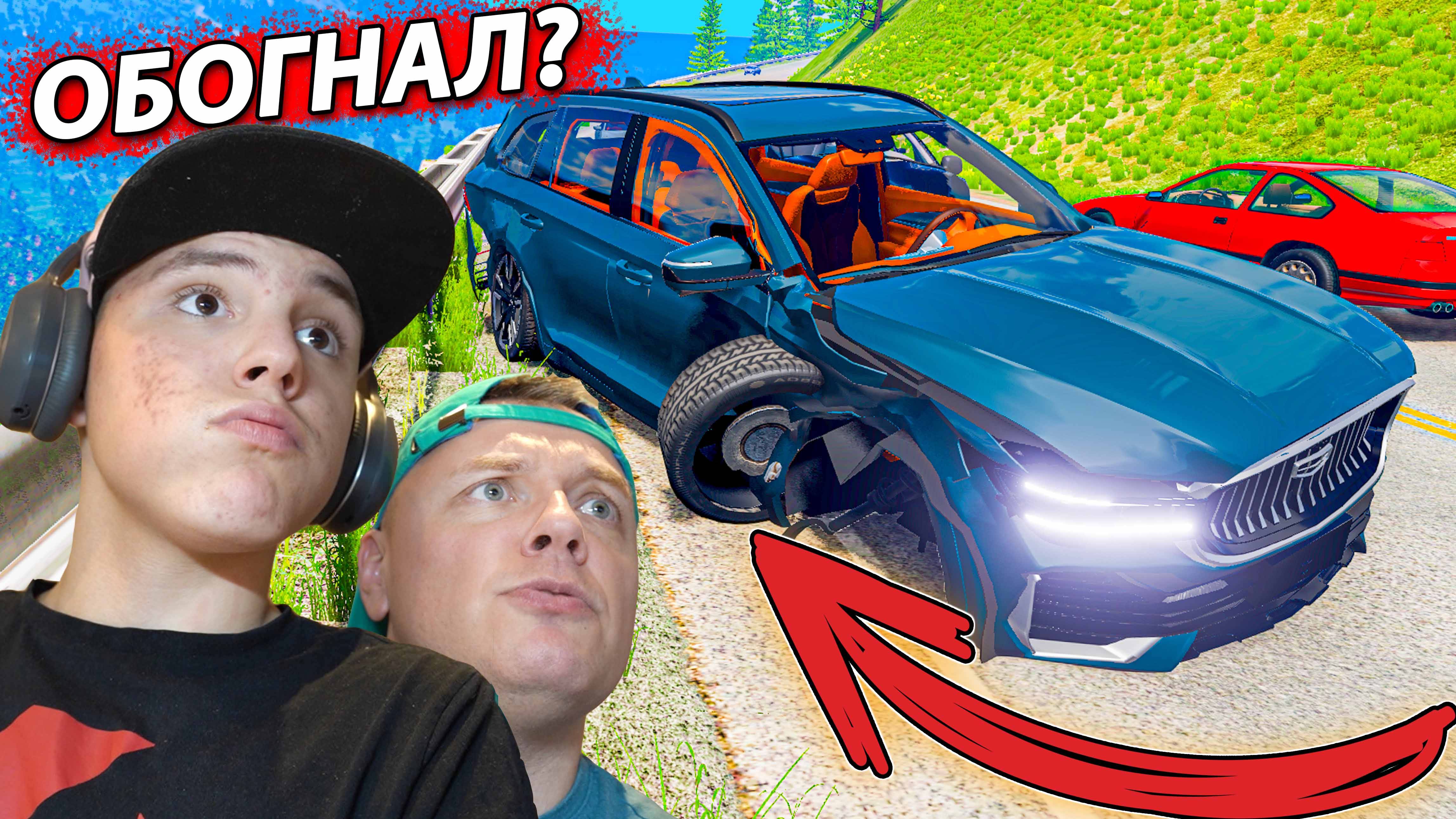 ПОШЕЛ на ОБГОН и был УДИВЛЕН Geely Monjaro в Beamng смотреть онлайн