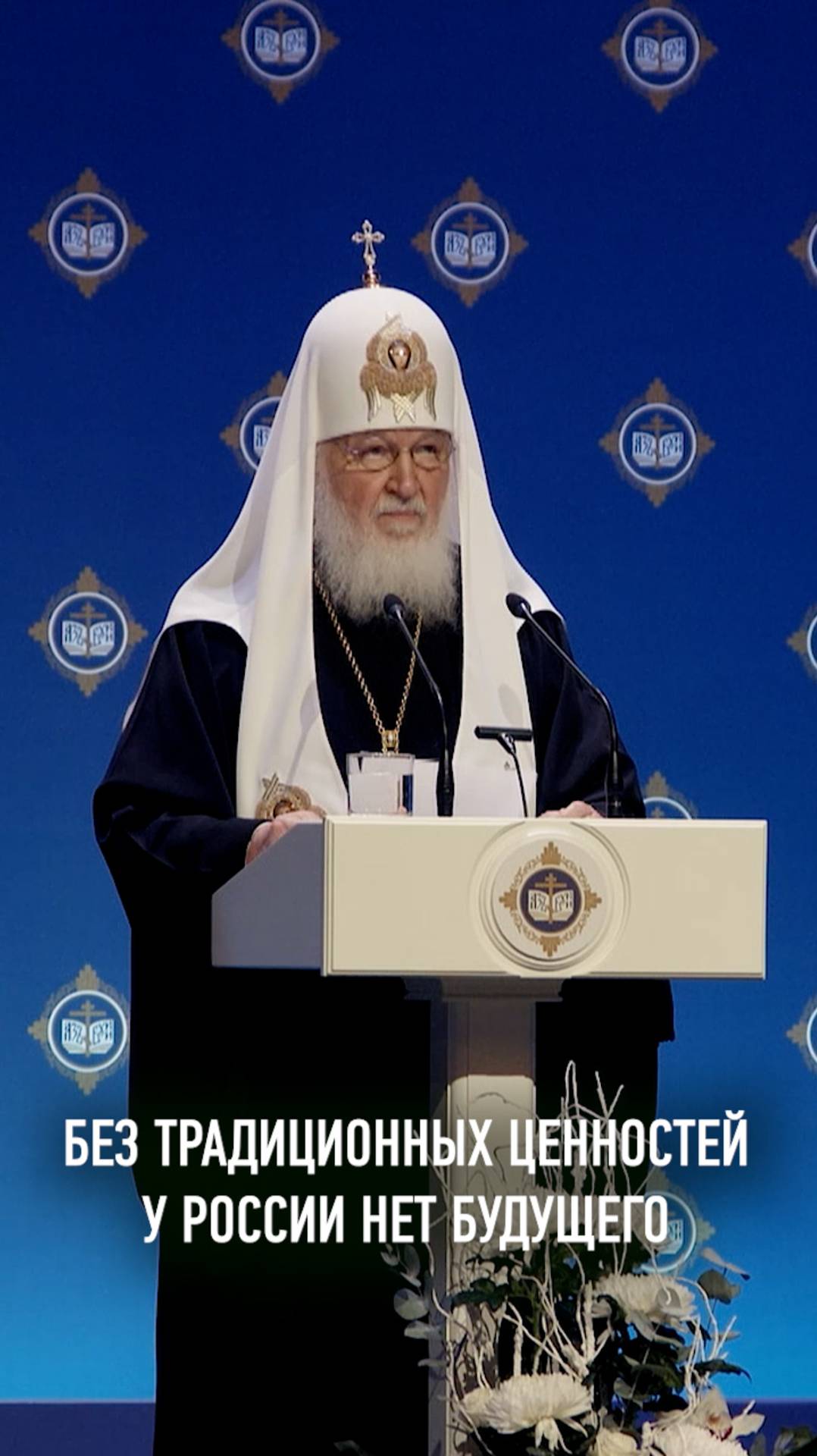 БЕЗ ТРАДИЦИОННЫХ ЦЕННОСТЕЙ У РОССИИ НЕТ БУДУЩЕГО смотреть онлайн