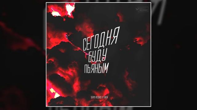 SERPO - Сегодня буду пьяным (prod. FOREN) / OFFICIAL AUDIO смотреть онлайн