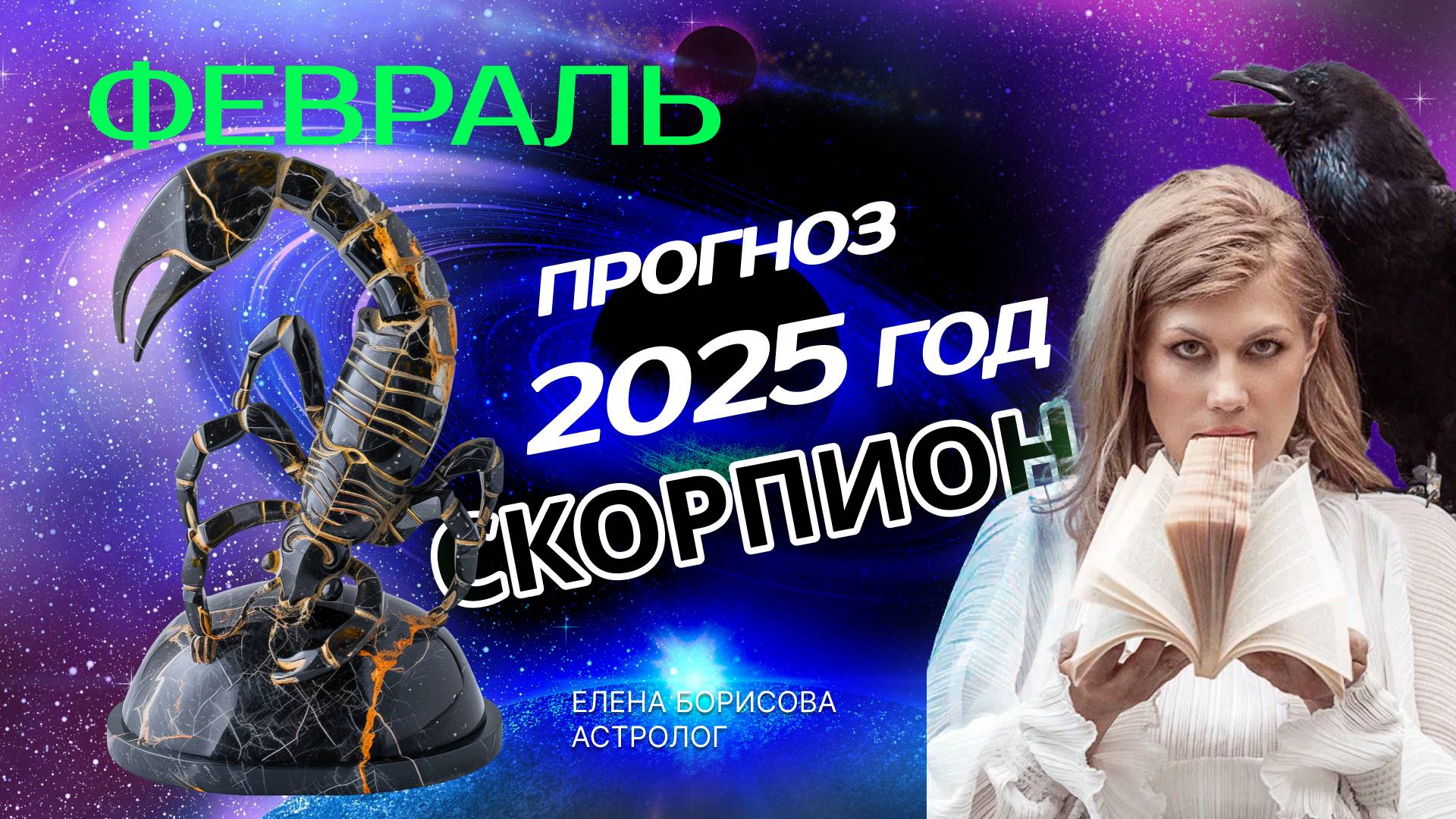 Скорпион Прогноз на ФЕВРАЛЬ 2025 смотреть онлайн