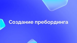 1. Создание программы пребординга
