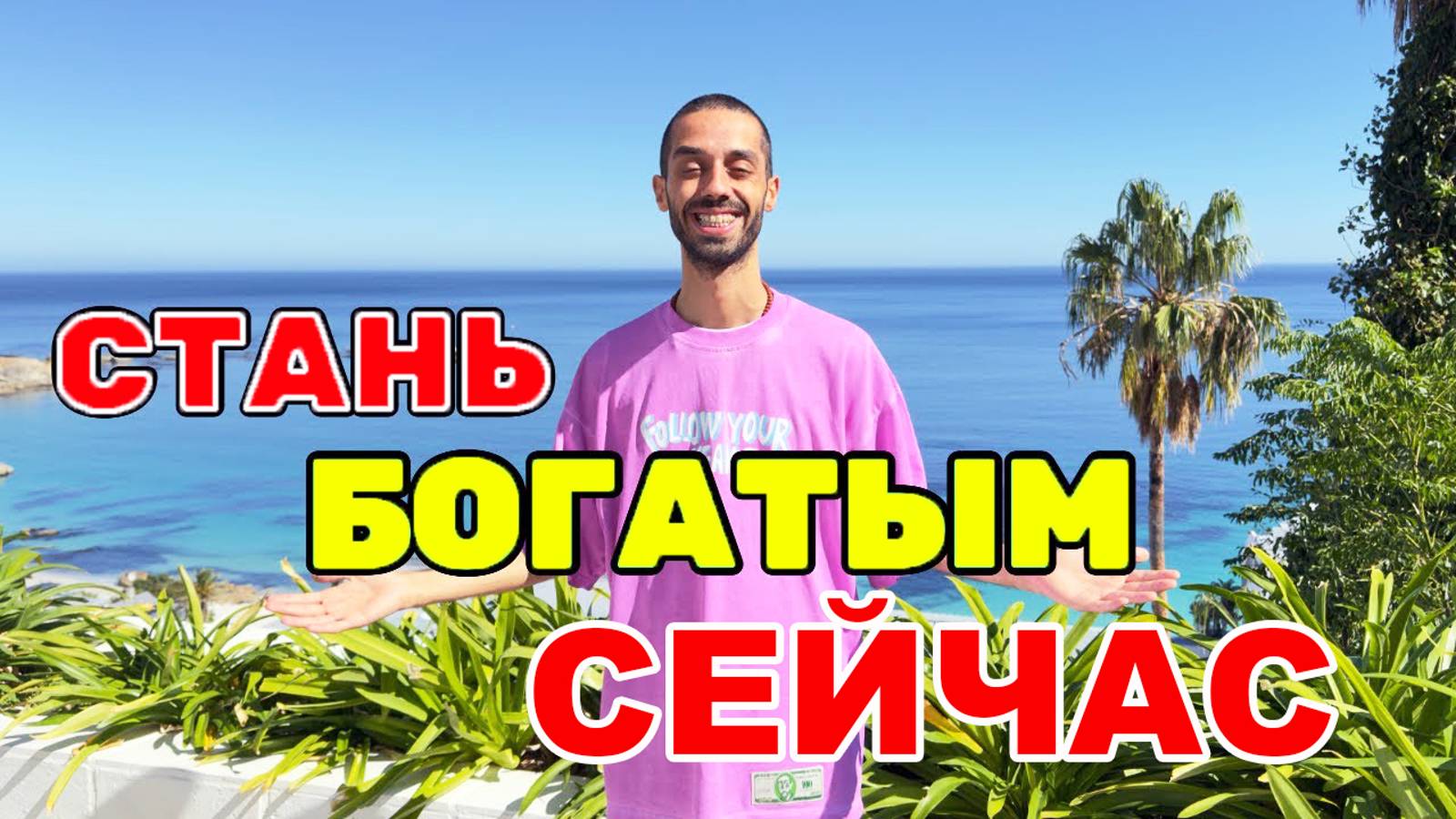 Новая Жизнь: Как Я Стал Богатым Просто Изменив мышление смотреть онлайн