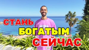 Новая Жизнь: Как Я Стал Богатым Просто Изменив мышление