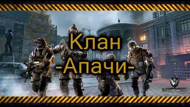 Warface.Клан-Апачи- смотреть онлайн